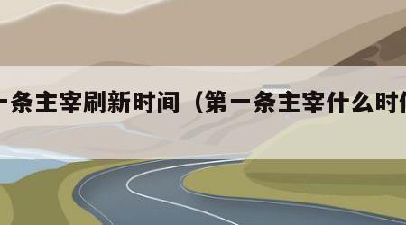 第一条主宰刷新时间（第一条主宰什么时候刷新）