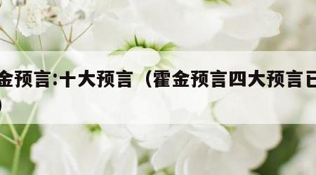霍金预言:十大预言（霍金预言四大预言已实现）