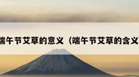 端午节艾草的意义（端午节艾草的含义）