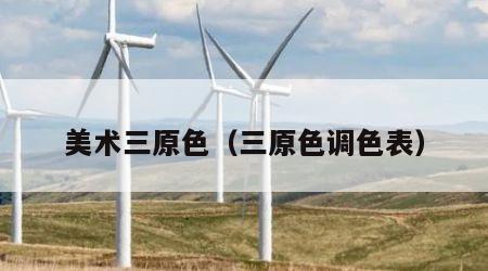 美术三原色（三原色调色表）