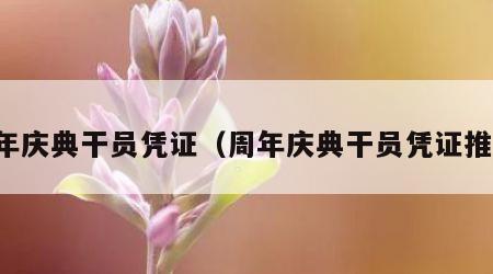 周年庆典干员凭证（周年庆典干员凭证推荐）