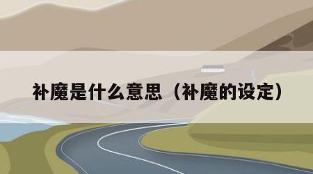 补魔是什么意思（补魔的设定）