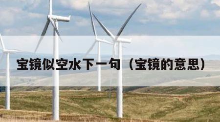 宝镜似空水下一句（宝镜的意思）