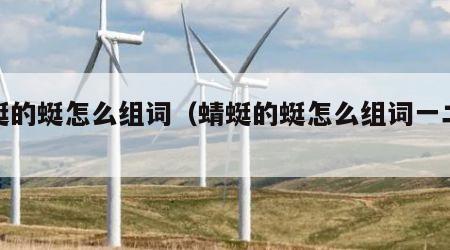蜻蜓的蜓怎么组词（蜻蜓的蜓怎么组词一二年级）