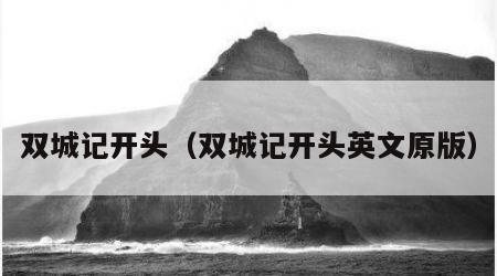 双城记开头（双城记开头英文原版）