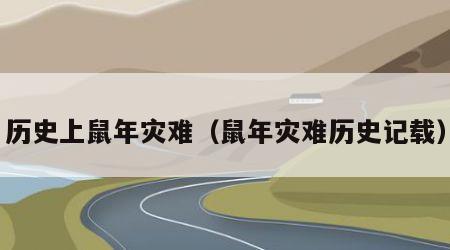 历史上鼠年灾难（鼠年灾难历史记载）
