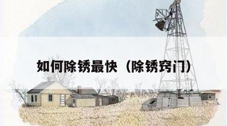 如何除锈最快（除锈窍门）