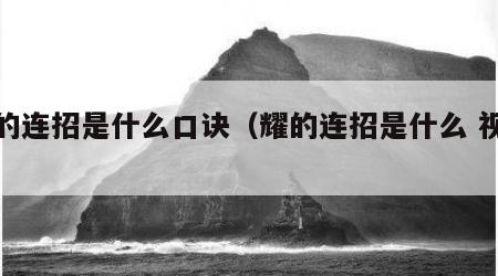 耀的连招是什么口诀（耀的连招是什么 视频）