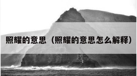 照耀的意思（照耀的意思怎么解释）