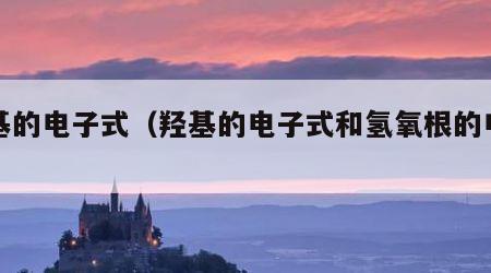 羟基的电子式（羟基的电子式和氢氧根的电子式）