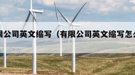 有限公司英文缩写（有限公司英文缩写怎么写）
