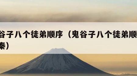 鬼谷子八个徒弟顺序（鬼谷子八个徒弟顺序 苏秦）