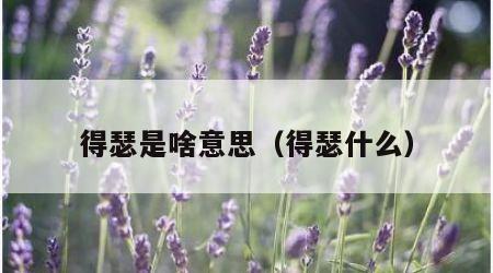 得瑟是啥意思（得瑟什么）