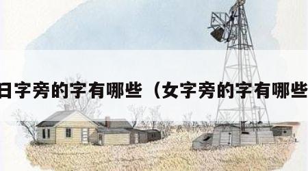 日字旁的字有哪些（女字旁的字有哪些）