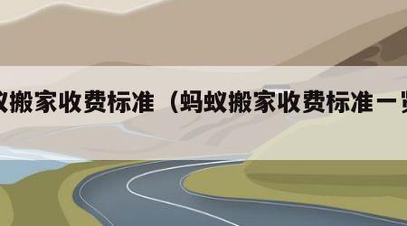 蚂蚁搬家收费标准（蚂蚁搬家收费标准一览表）