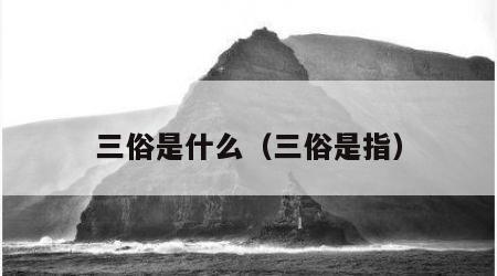 三俗是什么（三俗是指）