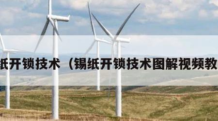 锡纸开锁技术（锡纸开锁技术图解视频教程）