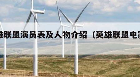 英雄联盟演员表及人物介绍（英雄联盟电影演员）
