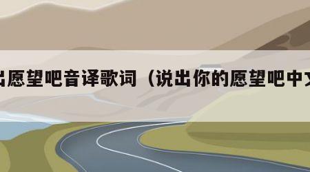 说出愿望吧音译歌词（说出你的愿望吧中文歌词）