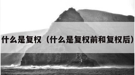 什么是复权（什么是复权前和复权后）