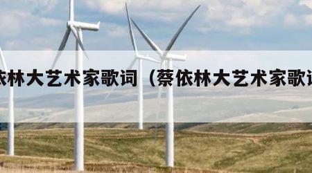 蔡依林大艺术家歌词（蔡依林大艺术家歌词解析）
