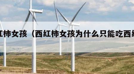 西红柿女孩（西红柿女孩为什么只能吃西红柿）