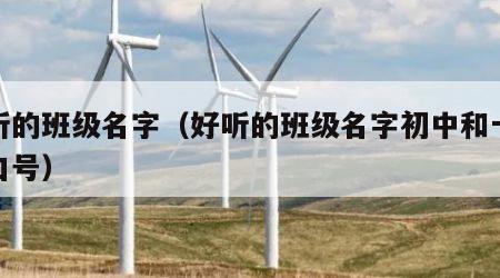 好听的班级名字（好听的班级名字初中和十六字口号）