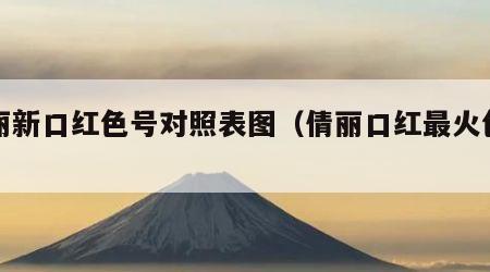 倩丽新口红色号对照表图（倩丽口红最火色号）