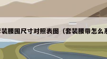 套装腰围尺寸对照表图（套装腰带怎么系）