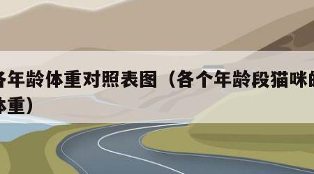 猫各年龄体重对照表图（各个年龄段猫咪的标准体重）