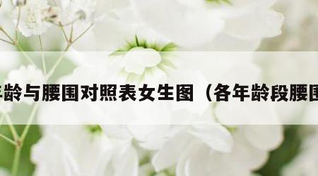 年龄与腰围对照表女生图（各年龄段腰围）