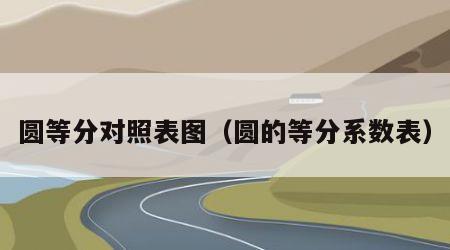 圆等分对照表图（圆的等分系数表）