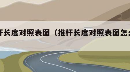 推杆长度对照表图（推杆长度对照表图怎么看）