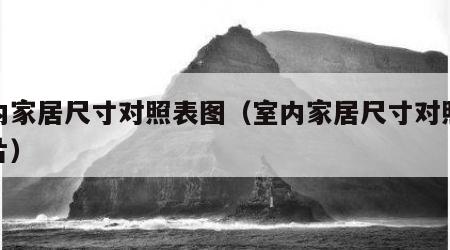 室内家居尺寸对照表图（室内家居尺寸对照表图片）