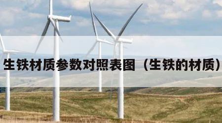 生铁材质参数对照表图（生铁的材质）