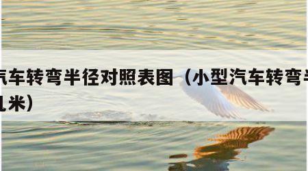 小汽车转弯半径对照表图（小型汽车转弯半径是几米）