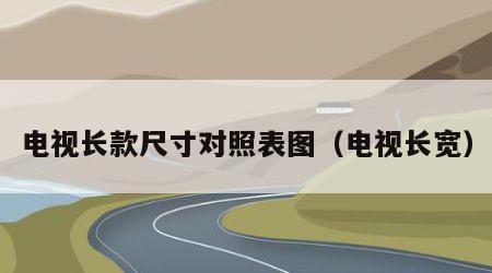 电视长款尺寸对照表图（电视长宽）