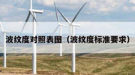 波纹度对照表图（波纹度标准要求）