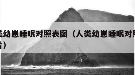 人类幼崽睡眠对照表图（人类幼崽睡眠对照表图片）