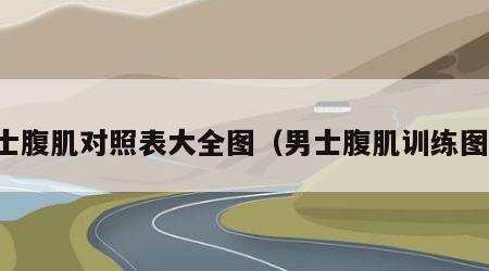 男士腹肌对照表大全图（男士腹肌训练图解）