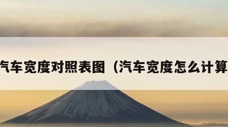 汽车宽度对照表图（汽车宽度怎么计算）