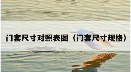 门套尺寸对照表图（门套尺寸规格）