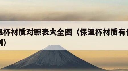 保温杯材质对照表大全图（保温杯材质有什么区别）