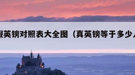 真假英镑对照表大全图（真英镑等于多少人民币）