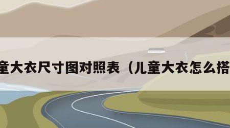 儿童大衣尺寸图对照表（儿童大衣怎么搭配）