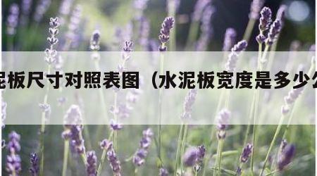 水泥板尺寸对照表图（水泥板宽度是多少公分）