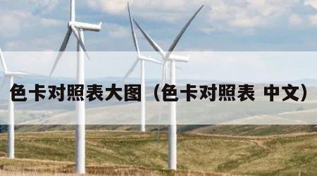 色卡对照表大图（色卡对照表 中文）