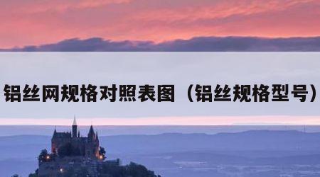 铝丝网规格对照表图（铝丝规格型号）