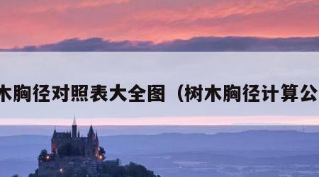 树木胸径对照表大全图（树木胸径计算公式）