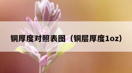 铜厚度对照表图（铜层厚度1oz）